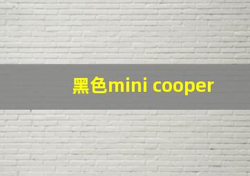 黑色mini cooper